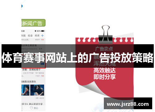 体育赛事网站上的广告投放策略