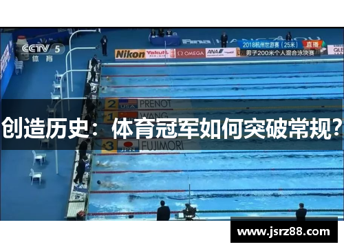 创造历史：体育冠军如何突破常规？