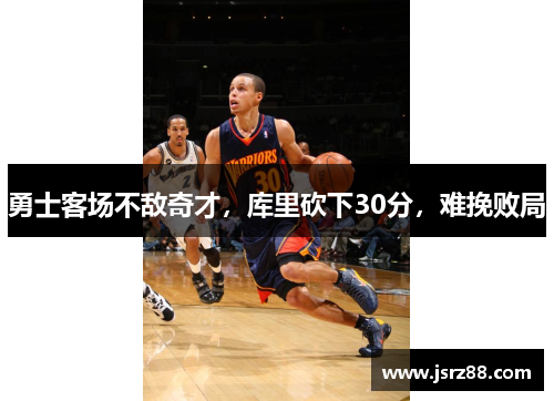 勇士客场不敌奇才，库里砍下30分，难挽败局