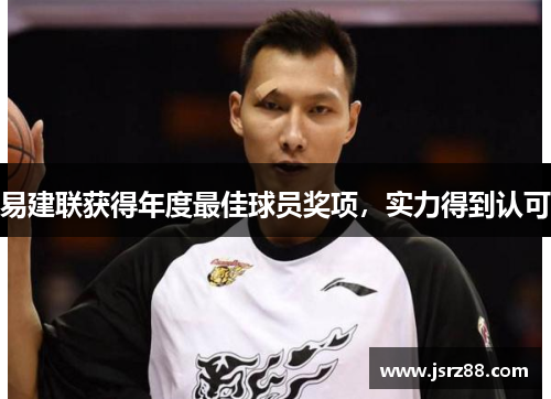 易建联获得年度最佳球员奖项，实力得到认可