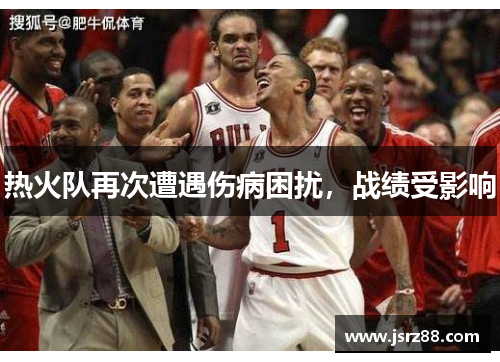 热火队再次遭遇伤病困扰，战绩受影响
