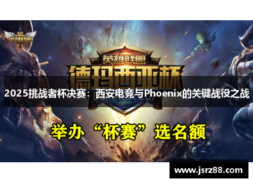 2025挑战者杯决赛：西安电竞与Phoenix的关键战役之战