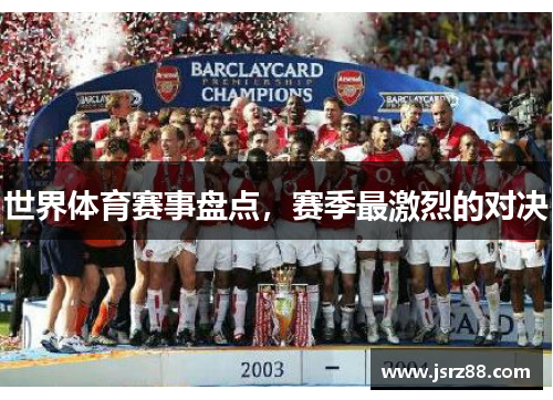 世界体育赛事盘点，赛季最激烈的对决