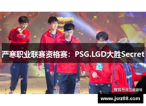 严寒职业联赛资格赛：PSG.LGD大胜Secret