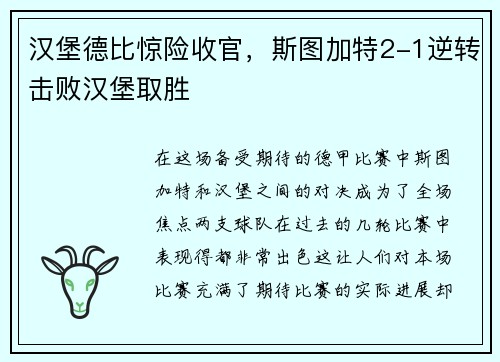 汉堡德比惊险收官，斯图加特2-1逆转击败汉堡取胜