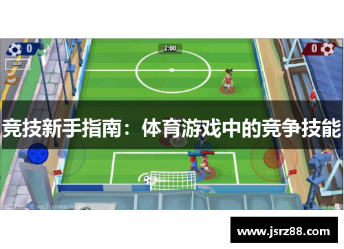 竞技新手指南：体育游戏中的竞争技能