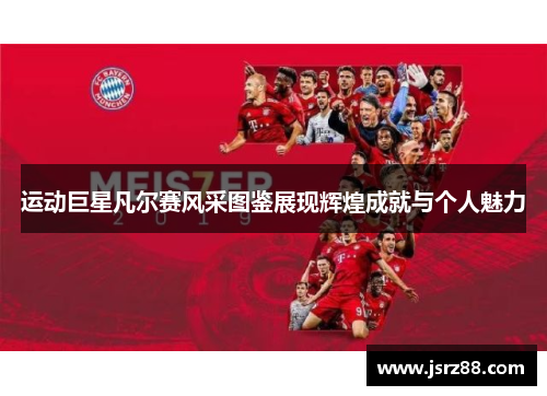 运动巨星凡尔赛风采图鉴展现辉煌成就与个人魅力