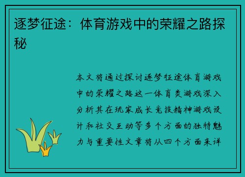 逐梦征途：体育游戏中的荣耀之路探秘