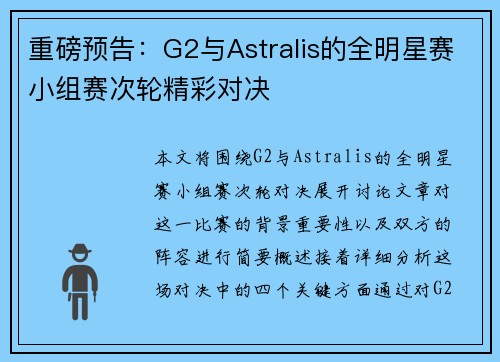 重磅预告：G2与Astralis的全明星赛小组赛次轮精彩对决