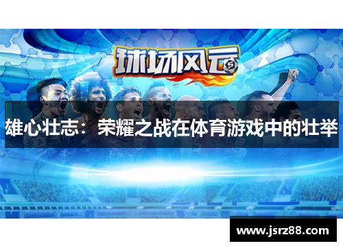 雄心壮志：荣耀之战在体育游戏中的壮举