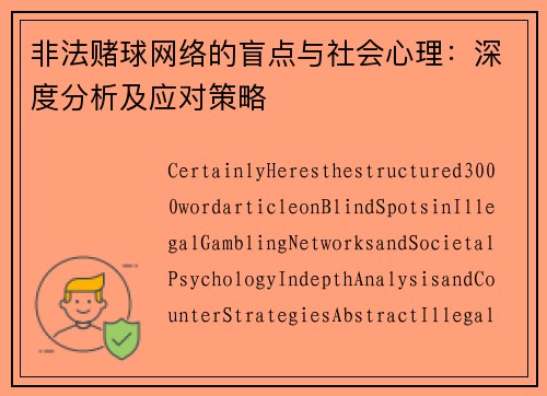 非法赌球网络的盲点与社会心理：深度分析及应对策略