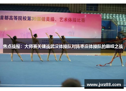 焦点战报：大师赛关键战武汉体操队对阵枣庄体操队的巅峰之战