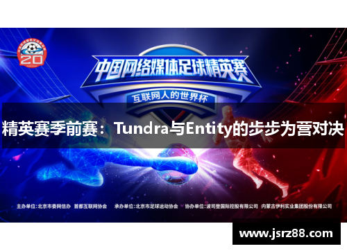 精英赛季前赛：Tundra与Entity的步步为营对决