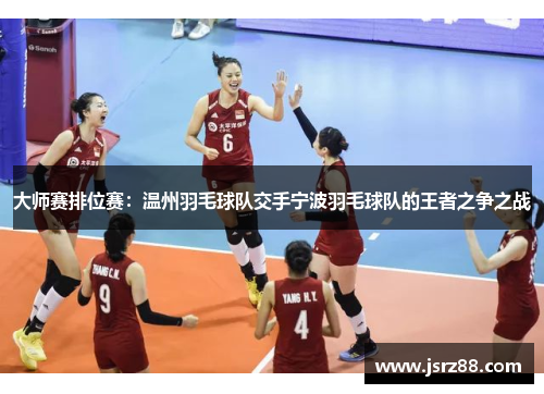 大师赛排位赛：温州羽毛球队交手宁波羽毛球队的王者之争之战