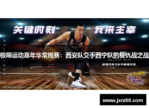 极限运动嘉年华常规赛：西安队交手西宁队的复仇战之战