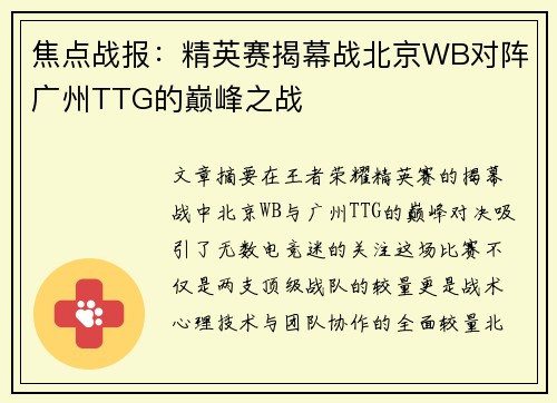 焦点战报：精英赛揭幕战北京WB对阵广州TTG的巅峰之战