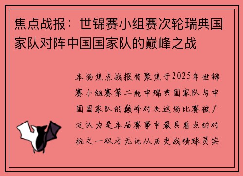 焦点战报：世锦赛小组赛次轮瑞典国家队对阵中国国家队的巅峰之战