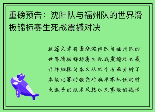 重磅预告：沈阳队与福州队的世界滑板锦标赛生死战震撼对决