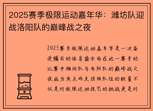 2025赛季极限运动嘉年华：潍坊队迎战洛阳队的巅峰战之夜