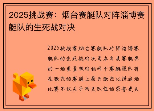 2025挑战赛：烟台赛艇队对阵淄博赛艇队的生死战对决