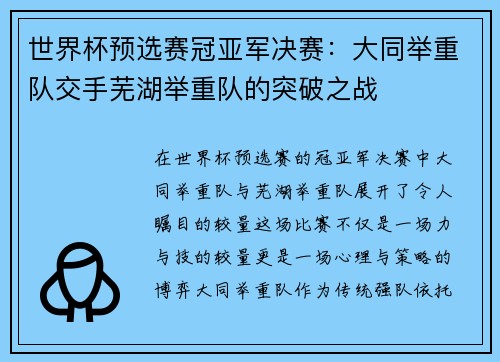 世界杯预选赛冠亚军决赛：大同举重队交手芜湖举重队的突破之战
