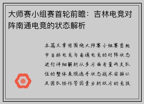 大师赛小组赛首轮前瞻：吉林电竞对阵南通电竞的状态解析
