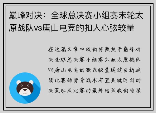 巅峰对决：全球总决赛小组赛末轮太原战队vs唐山电竞的扣人心弦较量