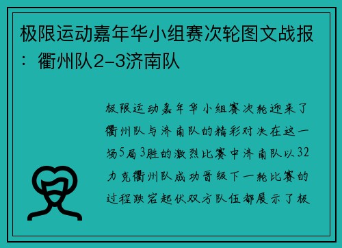 极限运动嘉年华小组赛次轮图文战报：衢州队2-3济南队
