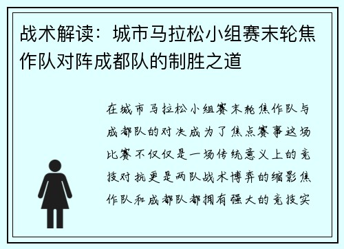 战术解读：城市马拉松小组赛末轮焦作队对阵成都队的制胜之道