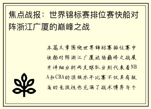 焦点战报：世界锦标赛排位赛快船对阵浙江广厦的巅峰之战