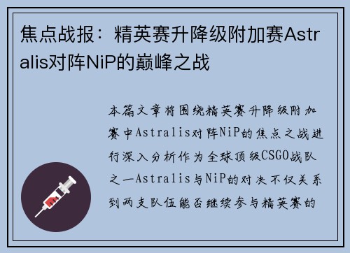 焦点战报：精英赛升降级附加赛Astralis对阵NiP的巅峰之战
