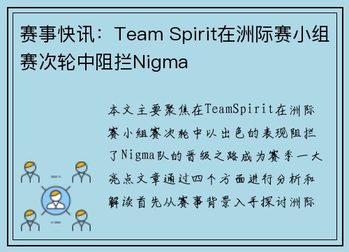 赛事快讯：Team Spirit在洲际赛小组赛次轮中阻拦Nigma