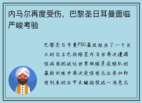 内马尔再度受伤，巴黎圣日耳曼面临严峻考验