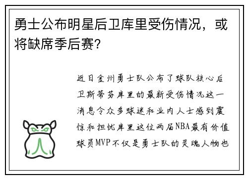 勇士公布明星后卫库里受伤情况，或将缺席季后赛？