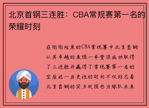 北京首钢三连胜：CBA常规赛第一名的荣耀时刻