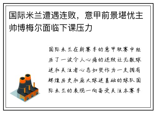 国际米兰遭遇连败，意甲前景堪忧主帅博梅尔面临下课压力