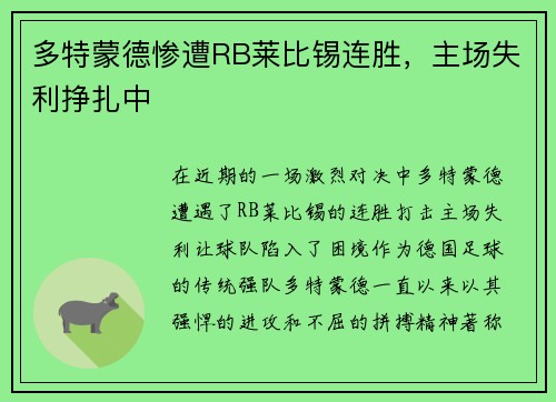 多特蒙德惨遭RB莱比锡连胜，主场失利挣扎中