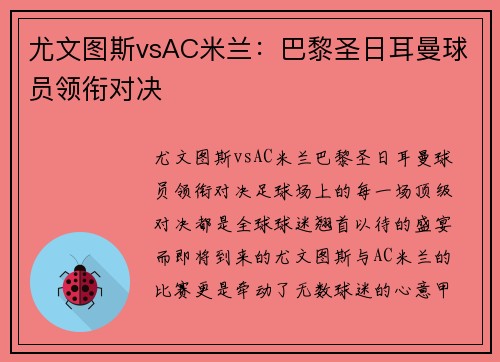 尤文图斯vsAC米兰：巴黎圣日耳曼球员领衔对决