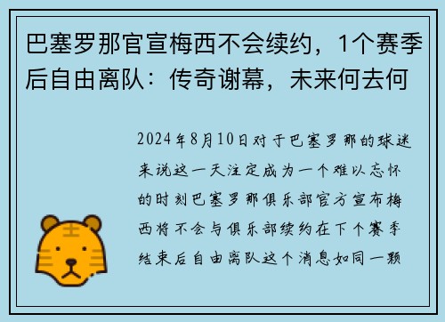 巴塞罗那官宣梅西不会续约，1个赛季后自由离队：传奇谢幕，未来何去何从？