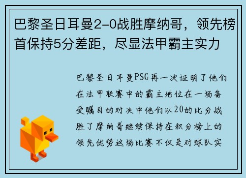 巴黎圣日耳曼2-0战胜摩纳哥，领先榜首保持5分差距，尽显法甲霸主实力