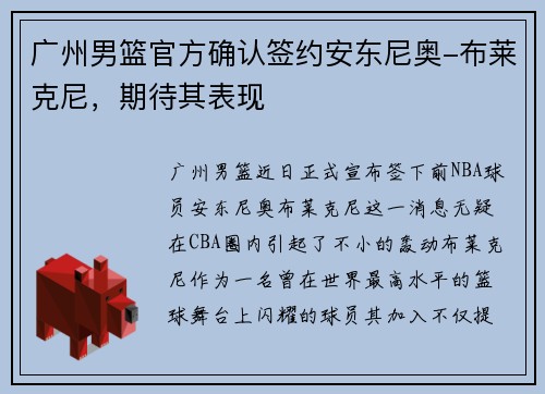 广州男篮官方确认签约安东尼奥-布莱克尼，期待其表现