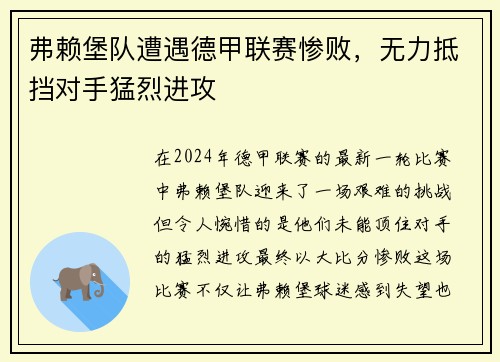 弗赖堡队遭遇德甲联赛惨败，无力抵挡对手猛烈进攻