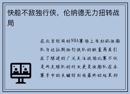 快船不敌独行侠，伦纳德无力扭转战局