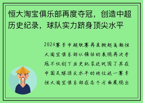 恒大淘宝俱乐部再度夺冠，创造中超历史纪录，球队实力跻身顶尖水平