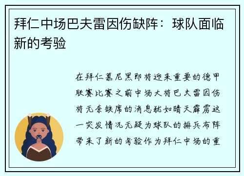 拜仁中场巴夫雷因伤缺阵：球队面临新的考验