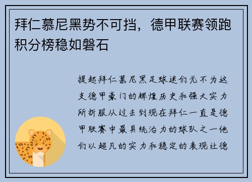 拜仁慕尼黑势不可挡，德甲联赛领跑积分榜稳如磐石