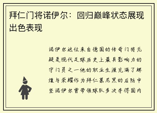 拜仁门将诺伊尔：回归巅峰状态展现出色表现