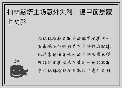 柏林赫塔主场意外失利，德甲前景蒙上阴影
