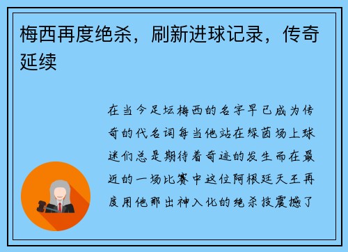 梅西再度绝杀，刷新进球记录，传奇延续