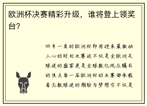 欧洲杯决赛精彩升级，谁将登上领奖台？